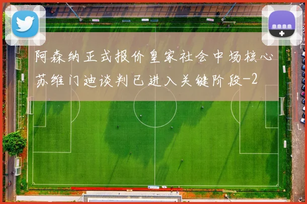 阿森纳正式报价皇家社会中场核心苏维门迪谈判已进入关键阶段