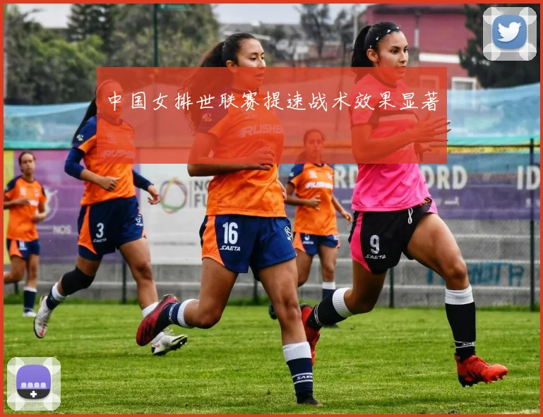 中国女排世联赛提速战术效果显著