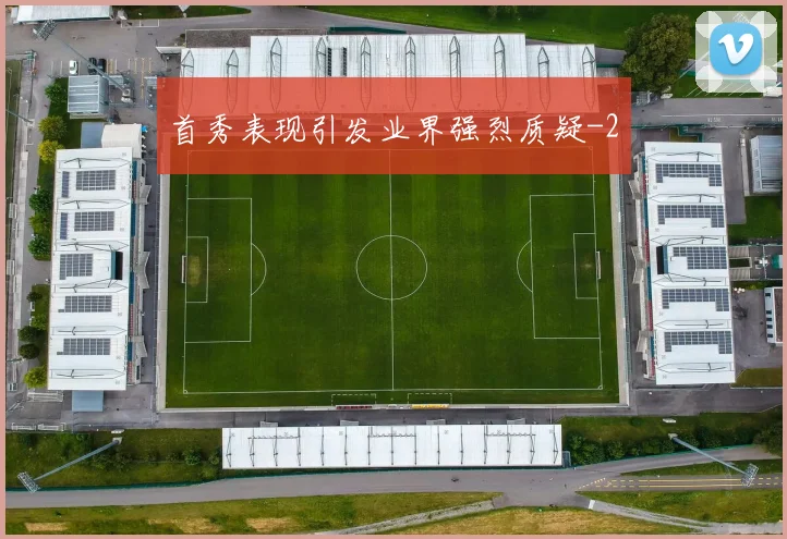 首秀表现引发业界强烈质疑