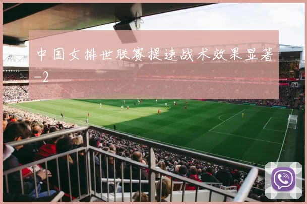 中国女排世联赛提速战术效果显著
