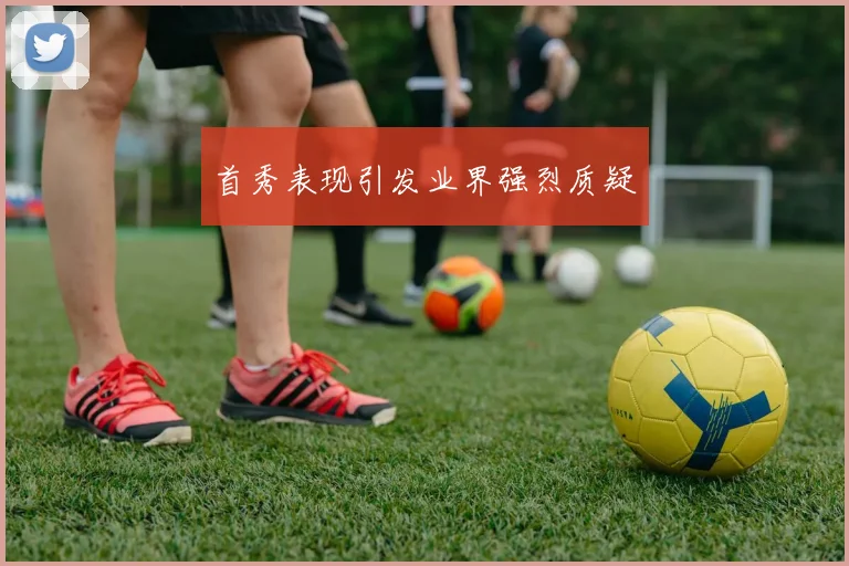 首秀表现引发业界强烈质疑