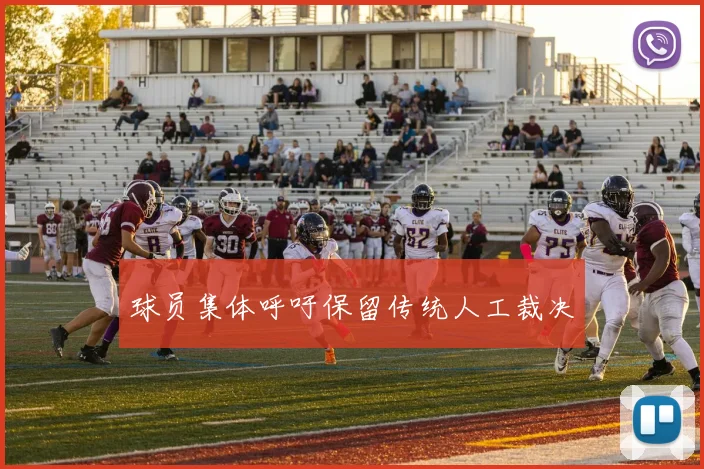 球员集体呼吁保留传统人工裁决