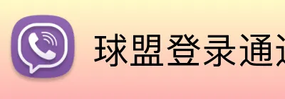 球盟登录通道 logo